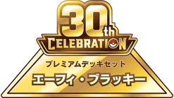 30th セレブレーション プレミアムデッキセット エーフィ・ブラッキー